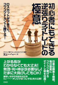 初心者にもできる逆張りデイトレードの極意―ロスカットが下手でも、コツコツドカンでも勝てる！