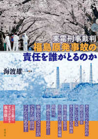 東電刑事裁判福島原発事故の責任を誰がとるのか