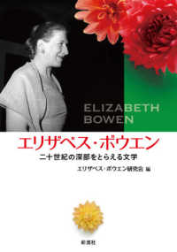 エリザベス・ボウエン - 二十世紀の深部をとらえる文学