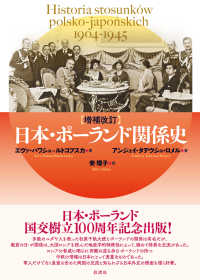 日本・ポーランド関係史 - １９０４～１９４５年 （増補改訂）