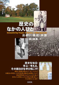 歴史のなかの人びと - 出会い・喚起・共感