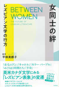 女同士の絆―レズビアン文学の行方