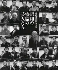 昭和の寄席の芸人たち - 赤塚盛貴写真集