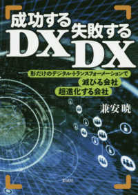 成功するＤＸ、失敗するＤＸ―形だけのデジタル・トランスフォーメーションで滅びる会社、超進化する会社