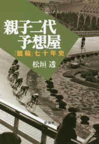 親子二代予想屋―「競輪」七十年史