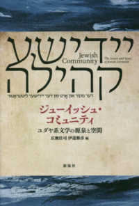 ジューイッシュ・コミュニティ - ユダヤ系文学の源泉と空間