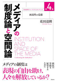 メディアの制度論と空間論 - 両義性の葛藤 花田達朗ジャーナリズムコレクション