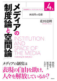 花田達朗ジャーナリズムコレクション<br> メディアの制度論と空間論―両義性の葛藤