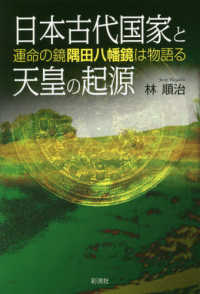 日本古代国家と天皇の起源―運命の鏡　隅田八幡鏡は物語る