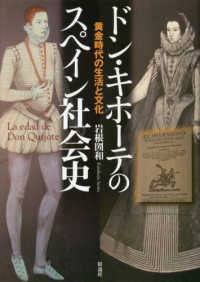 ドン・キホーテのスペイン社会史―黄金時代の生活と文化