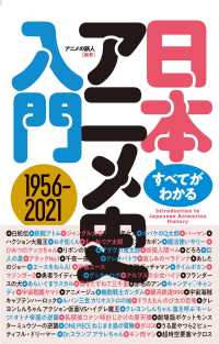 すべてがわかる日本アニメ史入門 - １９５６－２０２１