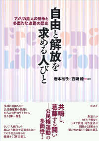 自由と解放を求める人びと - アメリカ黒人の闘争と多面的な連携の歴史