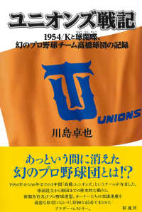 ユニオンズ戦記 - １９５４／Ｋと球閑喋、幻のプロ野球チーム高橋球団の