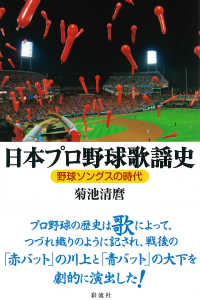 日本プロ野球歌謡史―野球ソングスの時代
