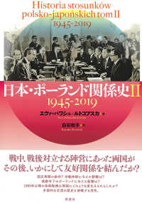 日本・ポーランド関係史〈２〉１９４５‐２０１９年