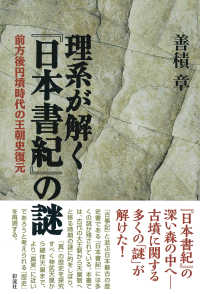 理系が解く『日本書紀』の謎―前方後円墳時代の王朝史復元