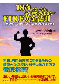 １８歳になったら、必ず押さえておきたいＦＩＲＥ黄金法則 - 若いうちに知っていれば、誰でも実現できる