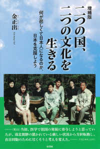 二つの国、二つの文化を生きる - 何が悲しくて日本人になるのか、日本を克服しよう （増補版）