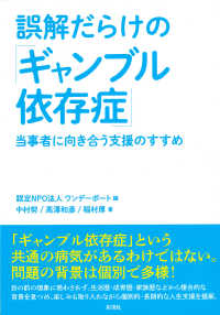 誤解だらけの「ギャンブル依存症」―当事者に向き合う支援のすすめ