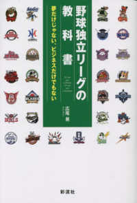 野球独立リーグの教科書 - 夢だけじゃない、ビジネスだけでもない