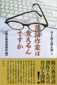 落語作家は食えるんですか - 擬古典落語創作論