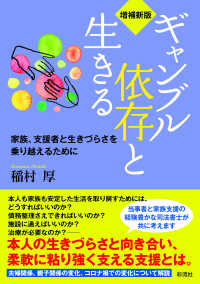 ギャンブル依存と生きる - 家族、支援者と生きづらさを乗り越えるために （増補新版）