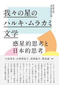 我々の星のハルキ・ムラカミ文学―惑星的思考と日本的思考