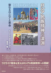 ロシア民族精神の深淵 - 聖なるロシアと革命