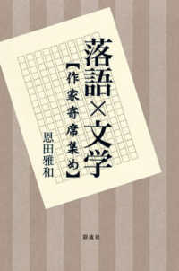 落語×文学―作家寄席集め