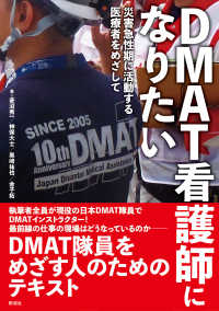 ＤＭＡＴ看護師になりたい - 災害急性期に活動する医療者をめざして