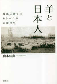 羊と日本人 - 波乱に満ちたもう一つの近現代史