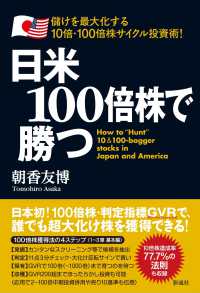 日米１００倍株で勝つ―儲けを最大化する１０倍・１００倍株サイクル投資術