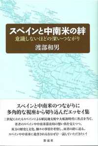 スペインと中南米の絆―意識しないほどの深いつながり