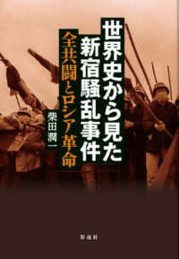 世界史から見た新宿騒乱事件 - 全共闘とロシア革命