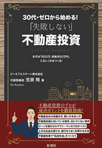 ３０代・ゼロから始める！「失敗しない」不動産投資 - まずは「月２０万、老後月５０万円」入るしくみをつく