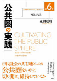 公共圏の実践 - 時評と定義 花田達朗ジャーナリズムコレクション