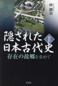 隠された日本古代史 〈２〉 - 存在の故郷を求めて