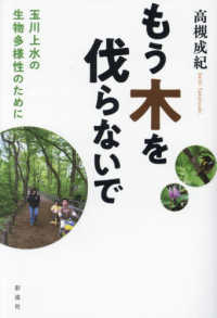 もう木を伐らないで - 玉川上水の生物多様性のために