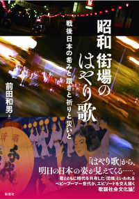 昭和　街場のはやり歌―戦後日本の希みと躓きと祈りと災いと