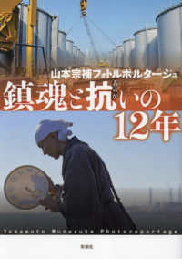 鎮魂と抗いの１２年 - 山本宗補フォトルポルタージュ