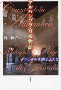 アルハンブラ宮殿物語 - グラナダの奇跡と王たち