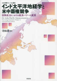 インド太平洋地経学と米中覇権競争 - 国際政治における経済パワーの展開 日本国際フォーラム叢書