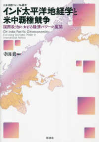 日本国際フォーラム叢書<br> インド太平洋地経学と米中覇権競争―国際政治における経済パワーの展開