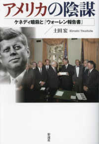 アメリカの陰謀 - ケネディ暗殺と『ウォーレン報告書』