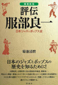 評伝服部良一―日本ジャズ＆ポップス史 （増補新版）