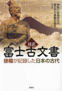 対訳　富士古文書 - 徐福が記録した日本の古代