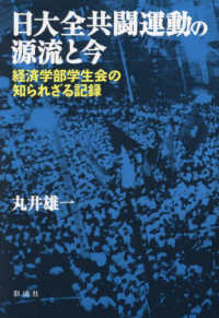 日大全共闘運動の源流と今 - 経済学部学生会の知られざる記録