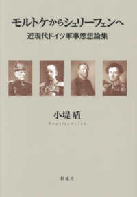 モルトケからシュリーフェンへ―近現代ドイツ軍事思想論集