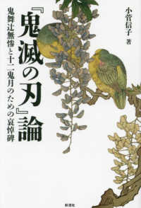 『鬼滅の刃』論―鬼舞辻無惨と十二鬼月のための哀悼碑