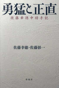 勇猛と正直 - 佐藤幸徳中将手記